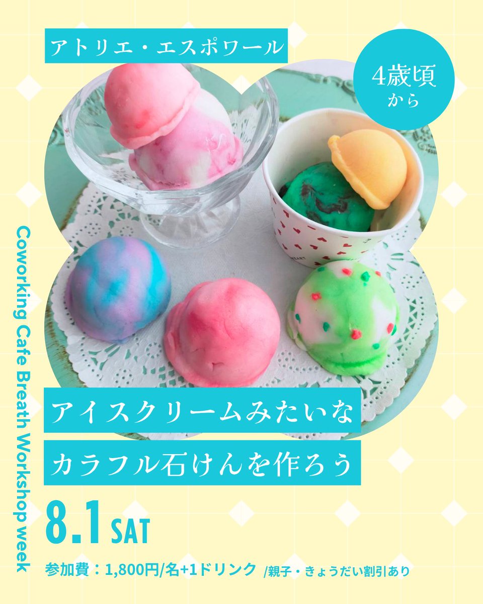 Breath_mitaka's tweet photo. 【ご予約受付中】アイスクリームみたいなカラフル石けんを作ろう(アトリエ・エスポワール)

ねんどのようにコネて、好きな色や香りをつけて、アイスクリームそっくりな石けんを作ります。
飾って可愛い、使って楽しい、自分だけのオリジナル石けん。
大人から子供まで楽しいワークショップです。#PR https://t.co/nmMY2jXGlu