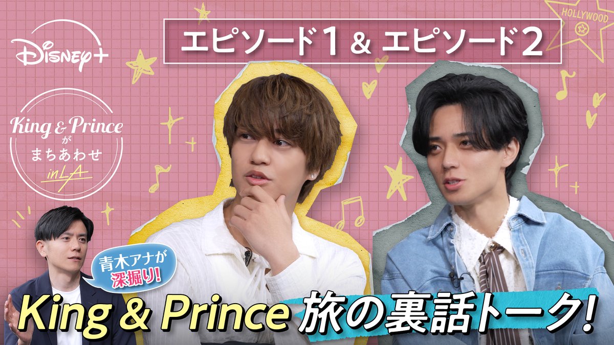DisneyPlusJP's tweet photo. 『King &amp; Princeがまちあわせ in LA』深堀り‼
YouTube スペシャルコンテンツ登場🌴
⠀
#KingandPrince が
MC 青木源太アナとEp.1＆2を振り返る🌟
⠀
気持ちはまるで恋リア⁉
ここでしか聞けない2人の㊙エピソードも👀
⠀
Ep.1～3は #ディズニープラス で独占配信中💫
