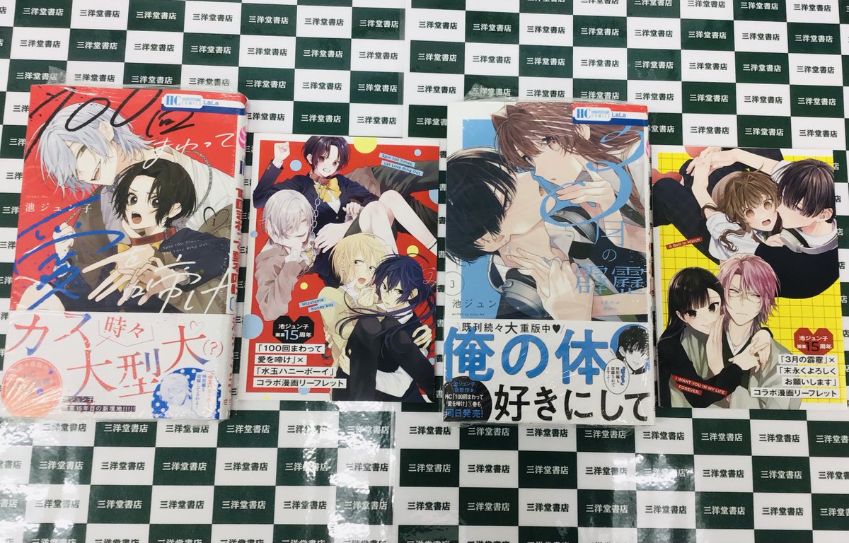 ㊗️デビュー15周年🎊／ #池ジュン子 2タイトル同日発売✨ 『#3月の