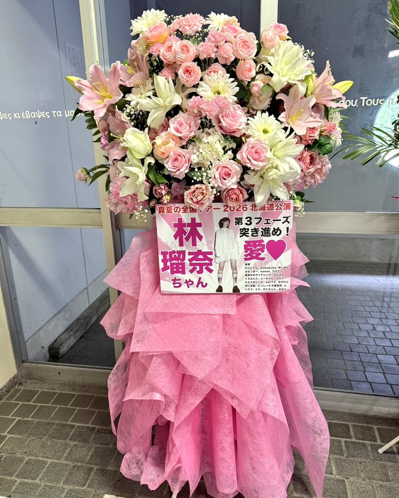 minatoyujin's tweet photo. 【祝花報告】
7/4から2日間開催される #真夏の全国ツアー2026 北海道公演に #林瑠奈 さんへお花を贈りました🌸
ピンクを基調にして瑠奈ちゃんへの「愛」を満開にさせたようなデザインになっております！
ご賛同頂いた皆さまありがとうございます！ https://t.co/sU3XjxUSDM
