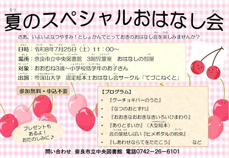 naracity_lib's tweet photo. 【中央・児童】
帝塚山大学認定絵本士おはなし会サークル「てづこねくと」のみなさんによる「夏のスペシャルおはなし会」を開催します！
日時：7月25日（土）11時～　参加無料・申込不要。
場所：３階児童室「おはなしの部屋」
楽しいプログラムがもりだくさんです。
#奈良市 #図書館 #子ども https://t.co/Y18CWWEg49