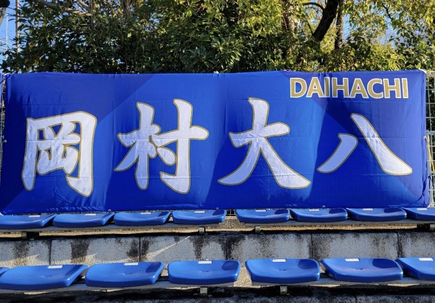 tatamist's tweet photo. 自分が弾幕の製作に携わった選手が次々離れていくなか、自ら弾幕を所有している2選手が契約更新。ありがとうございます！。
これから新加入選手の発表が次々あると思います。新加入選手の弾幕を作りたいっていうサポーターの方が出てくるといいな。
#zelvia https://t.co/pTqRubpkax