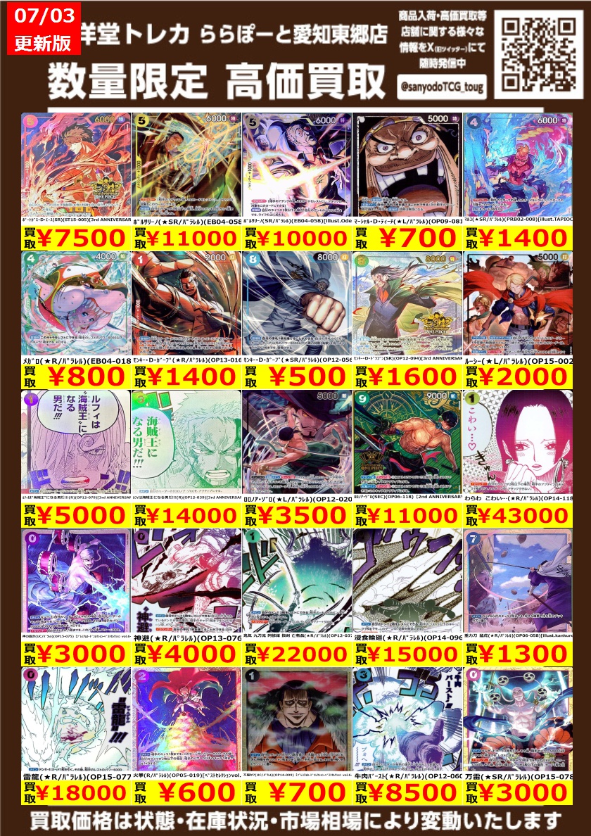 ワンピカード】 数量限定高価買取表です！！ ぜひ、当店へお持ち込み