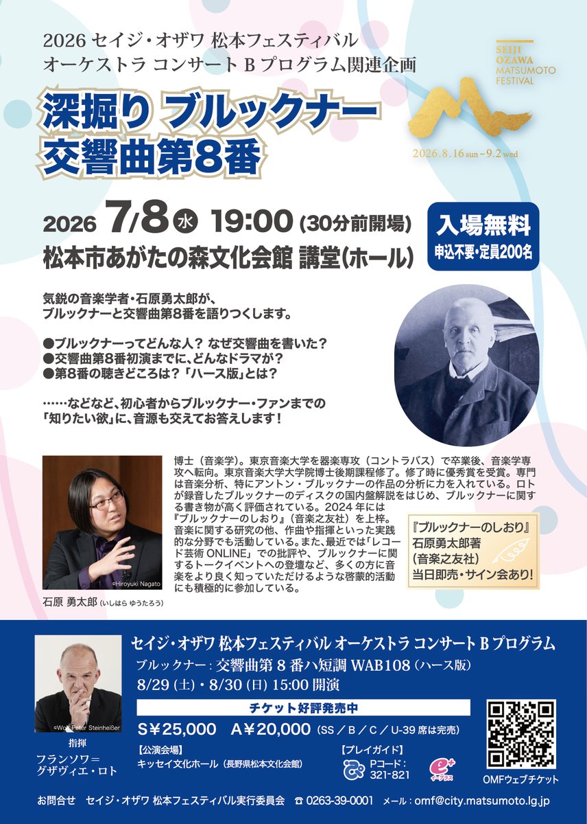 セイジ・オザワ 松本フェスティバル Seiji Ozawa Matsumoto Festival