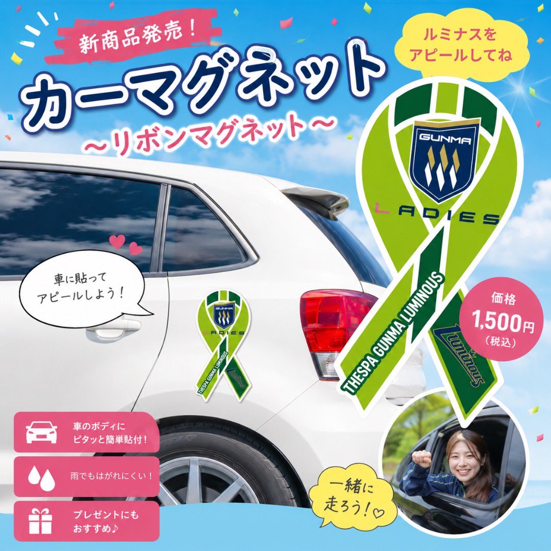 thespaladies's tweet photo. 🚗💚 新商品発売！ 💚🚗

カーマグネットが新登場‼️

車に貼るだけで、いつでもどこでも
ザスパ群馬ルミナスを応援📣✨

リーグ戦の遠征や普段のお出かけや通勤でも、ルミナス愛をアピールしませんか？💚

✅ 車に貼るマグネットタイプ
✅ 簡単に貼って取り外しOK！

🚗 販売価格：1,500円（税込）

あなたの愛車も”ルミナス仕様”に✨
ぜひ一緒に、ルミナスを街中へ広げましょう！

ご購入はこちらから⬇️
https://t.co/EQ5Onb2lF6

#ザスパ群馬ルミナス
#カーマグネット