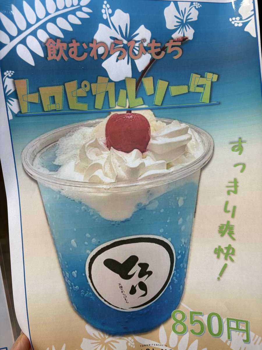 tsushima_tenshi's tweet photo. ブルーライチの爽やかさ

とろり天使のわらびもち津島店オリジナル
飲むわらびもちトロピカル🏝️ソーダ
あります。

数量限定 https://t.co/AmcLjLLUdV