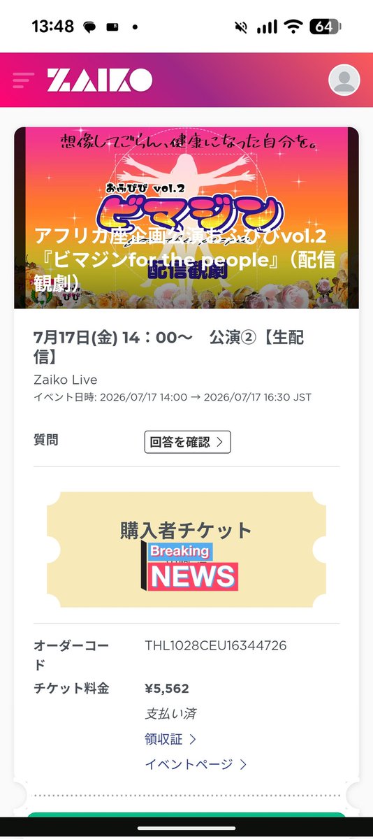 アフリカ座配信公演😁 チケットGET👍 #アフリカ座 #おふぴぴ #若林美保