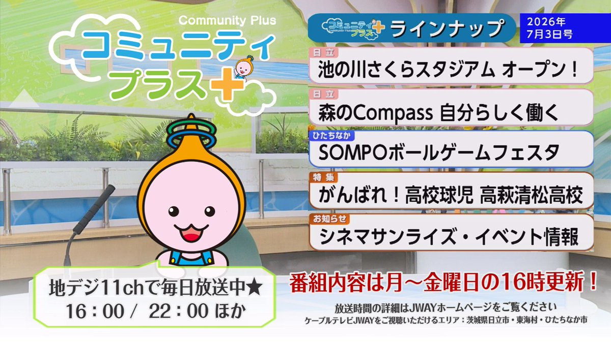 jway_catv's tweet photo. JWAYの情報番組「#コミュニティプラス」！
地域にプラスする情報をお届け✨

７月３日更新のコミプラは
#池の川さくらスタジアム オープンや
#スポーツ の魅力伝えるフェスタなどを放送します📺
 
↓↓詳しい放送時間はこちら👀
https://t.co/XWGSQHC2MH

#JWAY #日立市 #東海村 #ひたちなか市 https://t.co/JR5qAO2vWj