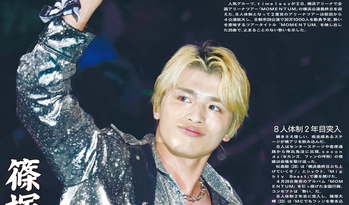 sanspoTYOeditor's tweet photo. 【サンスポEXTRA・timelesz版】
全国アリーナツアー「ＭＯＭＥＮＴＵＭ」の横浜公演最終日を迎えた #timelesz ７月３日付紙面のコンビニプリントが好評発売中です

🤍篠塚大輝ら全９種をぜひ高画質保存版で！
発売日から【１年間】発売！！

❤️佐藤勝利  💜菊池風磨💚松島聡🩵寺西拓人 💚原嘉孝 💛猪俣周杜🩷橋本将生

全国のコンビニマルチコピー機で🖨二次元コードやコンテンツ番号でも簡単に購入できます
詳しくはプロフィール欄のURLから