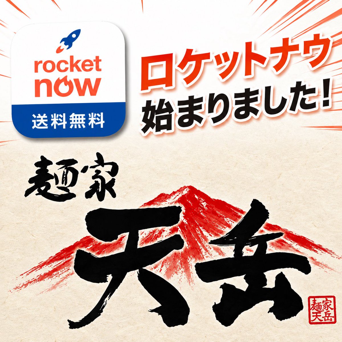 Nacl_aem's tweet photo. 家でも職場でも天岳&amp;ナクルの味を🏃‍♀️‍➡️✨
ロケットナウ始まりました🚀
今ならお得にご注文できるみたいなので、ぜひどうぞ😋

#天岳
#デリバリー
#ロケットナウ
#八戸
#ラーメンパトロール https://t.co/htGYyNO0KQ