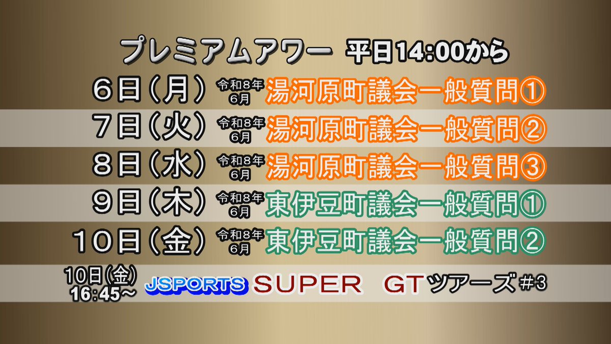 izukyucable's tweet photo. 🌟プレミアムアワー🐬
🔷湯河原町議会
🔷東伊豆町議会
🔷J SPORT　SUPER GTツアーズ＃3

を放送いたします。
詳細は添付の画像をご覧ください♪
IKC公式Webサイトはこちら！
https://t.co/ljmKc21Xtl https://t.co/ZMKzuDj1aw
