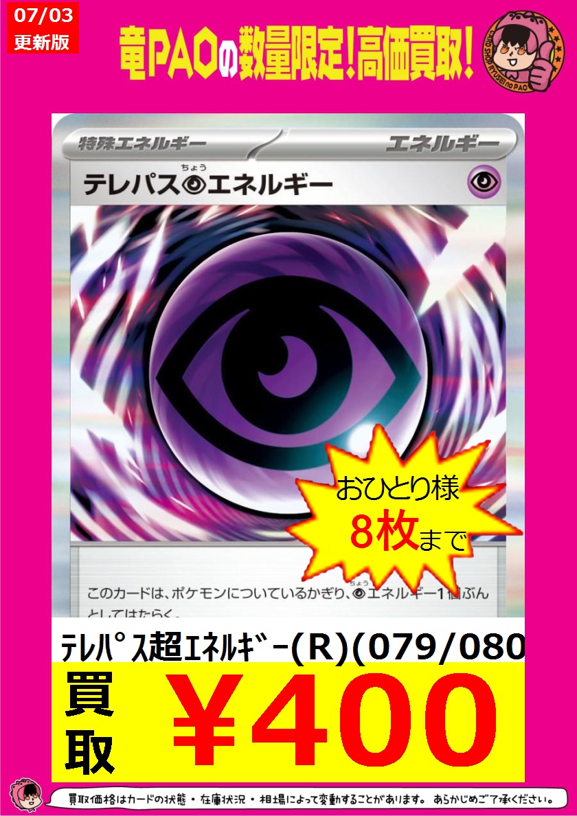 🔥八PAO全力買取！🔥 ＃ポケカ ✓ﾃﾚﾊﾟｽ超ｴﾈﾙｷﾞｰ(R)(079/080) ￥400