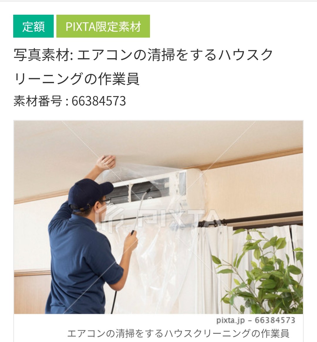 blueocean007's tweet photo. https://t.co/wTnDvEKwFa
「エアコンの清掃をするハウスクリーニングの作業員」の写真素材をPIXTAで販売しています。
よろしくお願いします。
#PIXTA
#エアコン
#エアコン清掃
#ハウスクリーニング
#清掃 https://t.co/iJsVxXFbWP