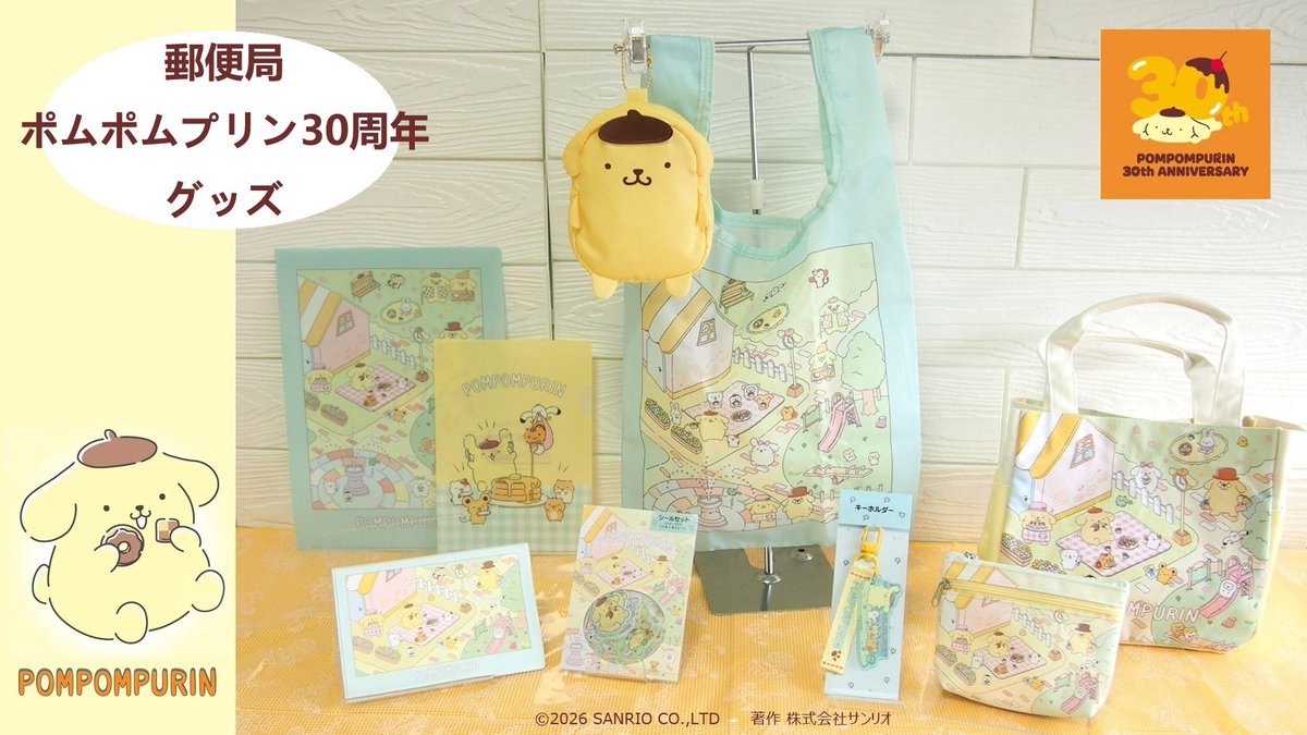 sanrio_fan_jp's tweet photo. ＼郵便局限定！ポムポムプリン30周年記念グッズ情報／
全国約2,000局の郵便局にて、ポムポムプリンの30周年を記念したオリジナルグッズが好評発売中です！

今回のシリーズは、プリンが家族やお友達と優雅に過ごす姿が描かれた、淡いミントグリーンとイエローの組み合わせがとても上品で可愛いデザイン。普段使いしやすい実用的なアイテムを中心に全7アイテムがラインナップされています。

【商品＆価格一覧（すべて税込）】
・通帳ケース：693円
・シールセット：550円
・クリアファイルセット：550円
・キーホルダー：946円
・ポーチ：1,320円
・ケース付きエコバッグ：1,870円
・手提げバッグ：2,200円

特に注目なのは、プリンの顔の形をした可愛いダイカットケースに入ったエコバッグや、郵便局の手続きが楽しくなりそうな通帳ケース！どれも日常にそっと寄り添ってくれる素敵なクオリティです。

お近くの郵便局で見かけた際は、30周年だけの特別なプリンたちをぜひお迎えして一緒にお出かけを楽しんでみてくださいね🐾

#ポムポムプリン30周年 #サンリオ新作 #郵便局