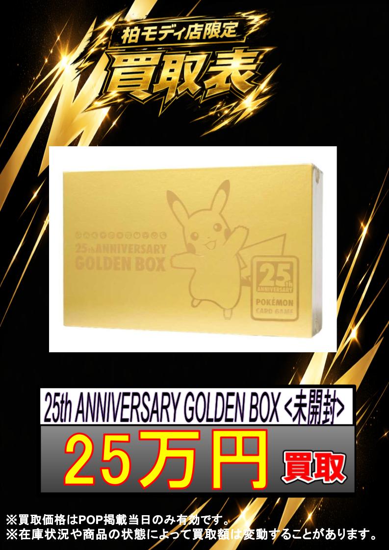 🔥#ポケカ 買取情報🔥】 ✨25th ANNIVERSARY GOLDEN BOX 未開封✨ ✨25