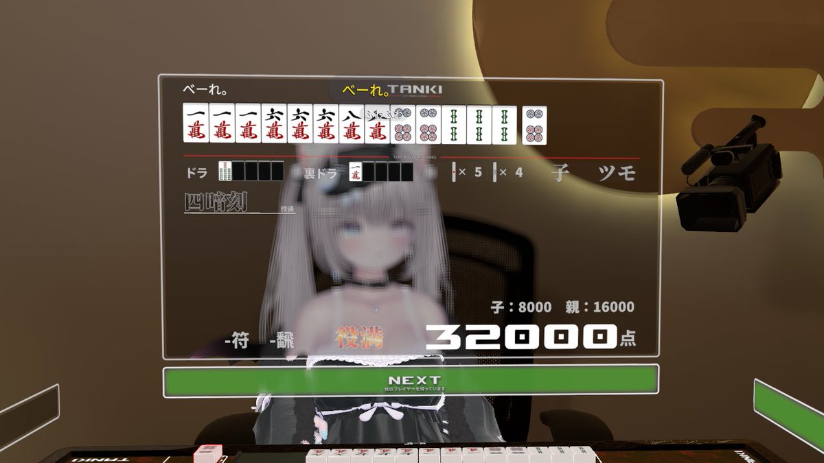 S0iRu_VR's tweet photo. べーれちゃんの四暗刻 https://t.co/kpV5DhMEP1