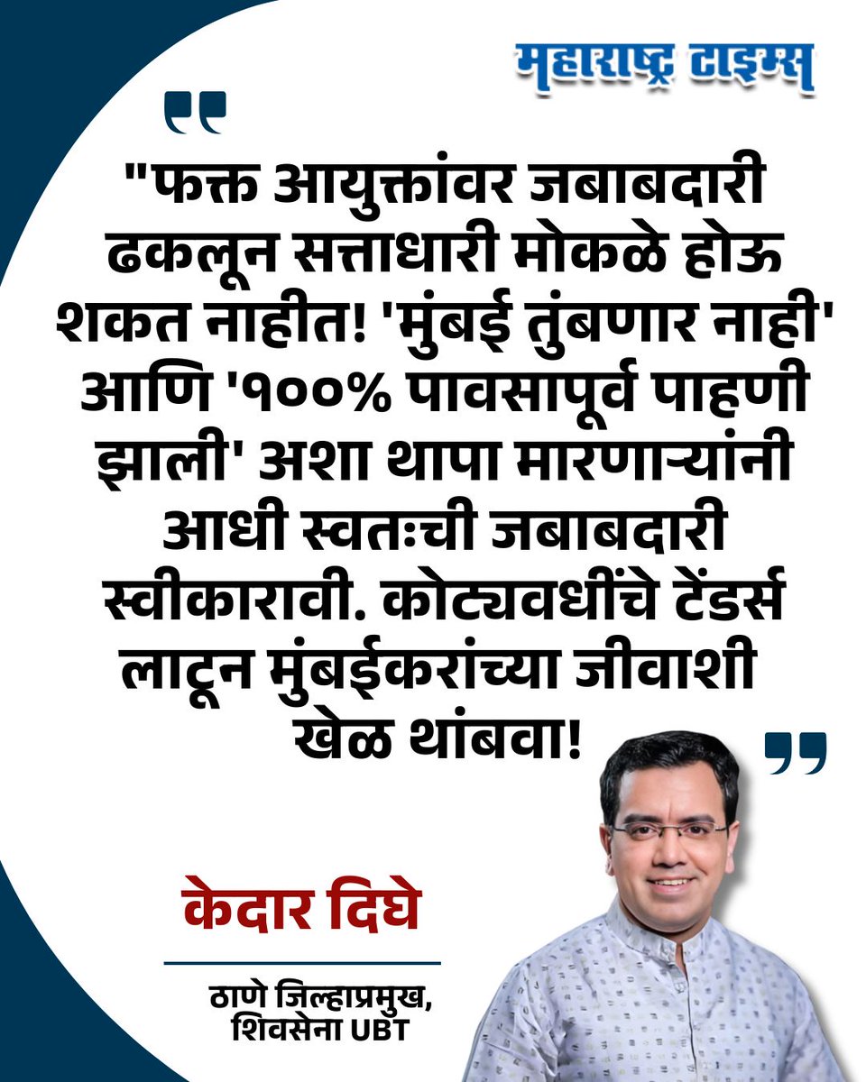 mataonline's tweet photo. "फक्त आयुक्तांवर जबाबदारी ढकलून सत्ताधारी मोकळे होऊ शकत नाहीत! 'मुंबई तुंबणार नाही' आणि '१००% पावसापूर्व पाहणी झाली' अशा थापा मारणाऱ्यांनी आधी स्वतःची जबाबदारी स्वीकारावी" - केदार दिघे
#KedarDighe #ShivsenaUBT #MumbaiRain #news https://t.co/ggwXPlW28d