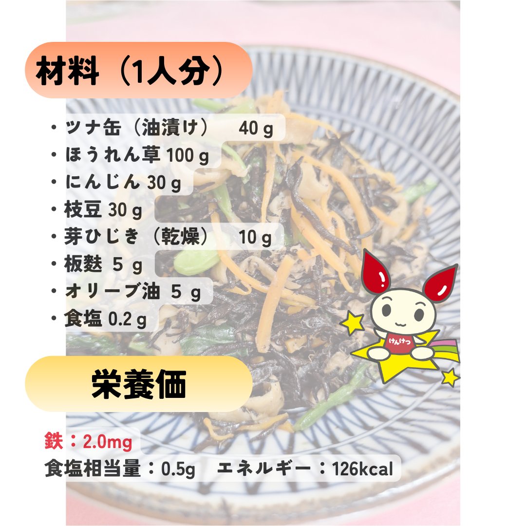 akibaF's tweet photo. #akibaF ×華学園栄養専門学校🌷
🍴レシピコラボ🍳

第五弾は【ツナとほうれん草とひじきの麩チャンプルー】🍴
麩のモチモチ感で満足度もバッチリ👍
https://t.co/z1jpT4ZZRt

レシピは当献血ルーム内でもお手に取ってご覧いただけます☺
第六弾もお楽しみに✨

#献血 #レシピ #華学園栄養専門学校 https://t.co/UYuZorAVTm