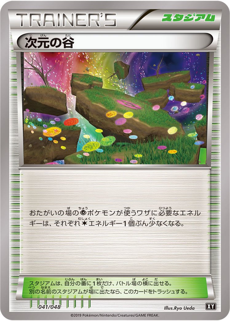 ya_ma_mu_ra's tweet photo. 絶対にスタンで復活させてはいけないカード、それは次元の谷。
「超ポケモンの使うワザは無色エネ1個ぶん少なくなる」
ただでさえ超タイプはテレパス超エネルギーで強化貰ってる上にあまり使われないとは言えパッチ持ち。

だがこの理不尽を味わえるのもエクストラの醍醐味と言える。 #エクバやろうぜ https://t.co/OFFhpuaDee