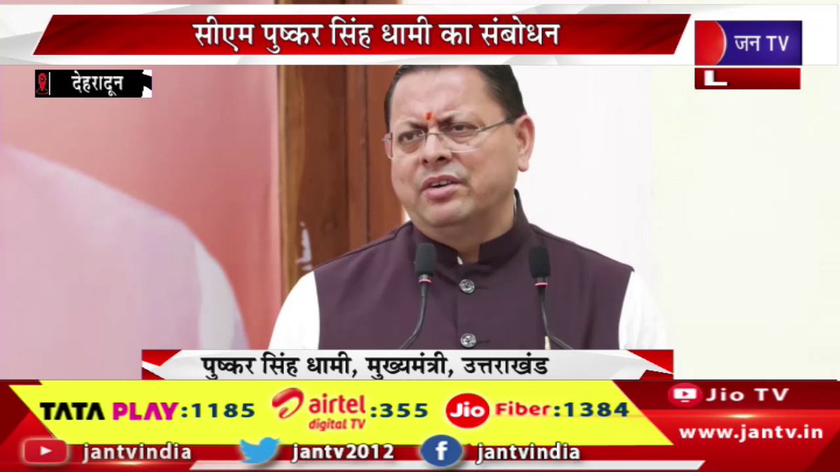 JANTV2012's tweet photo. CM Dhami Live | देहरादून में नियुक्ति पत्र वितरण समारोह, सीएम पुष्कर सिंह धामी का संबोधन | JAN TV
https://t.co/snmiVTOxyq
#CMDhamiLive #PushkarSinghDhami #Dehradun #UttarakhandNews #AppointmentLetterDistribution #LiveNews #Uttarakhand #GovernmentJobs #YouthEmployment #BreakingNews #LatestNews #JANTV #CMDhami #DehradunLive #UttarakhandUpdates #jantv
@BJP4UK @ukcmo @pushkardhami @chandanisinghb2 @sksurana_jantv #Jantv_mkp