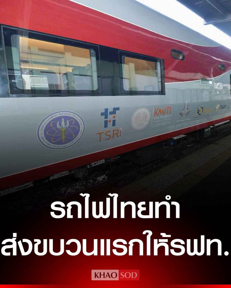 KhaosodOnline's tweet photo. ยศชนัน ส่งมอบ รถไฟไทยทำ ขบวนแรกให้ รฟท. ผลลัพธ์จากทุนวิจัยที่ต่อยอดสู่เชิงพาณิชย์ ขับเคลื่อนโดยนักวิจัยและเอกชนไทยกว่า 30 แห่ง ออกแบบและผลิตเอง 100% ดัน Local Content ลดพึ่งพานำเข้า มุ่งเป้าสร้างเศรษฐกิจ Rail Economy https://t.co/4fSXgVyx8S
