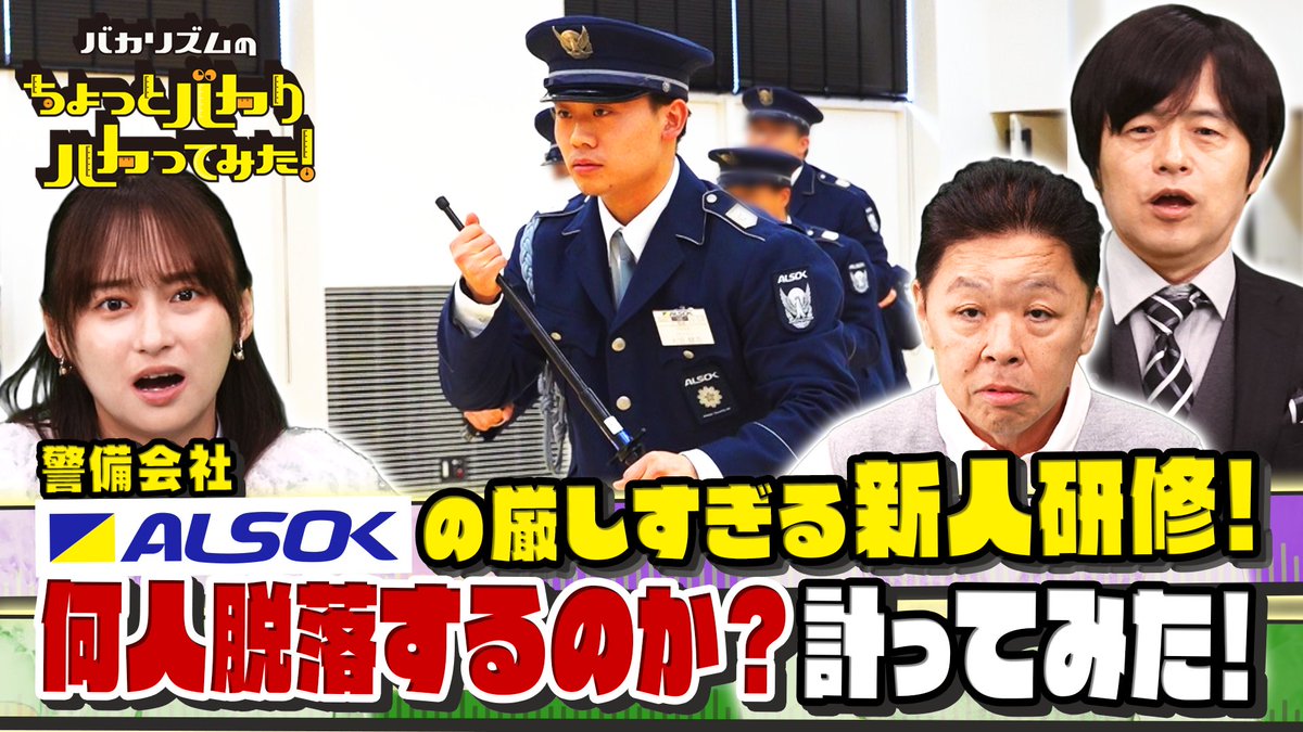 ALSOKnow's tweet photo. 7月8日（水）20:40～テレビ東京系列
「バカリズムのちょっとバカりハカってみた」で
ALSOKの初任研修が特集されます！
新入社員が挑む初任研修と成長の様子をぜひご覧ください。

【番組公式URL】
https://t.co/E8pn253evJ

TVerやU-NEXTでの見逃し配信もあります！
#テレビ東京 #ALSOK https://t.co/EETu7ib7N9