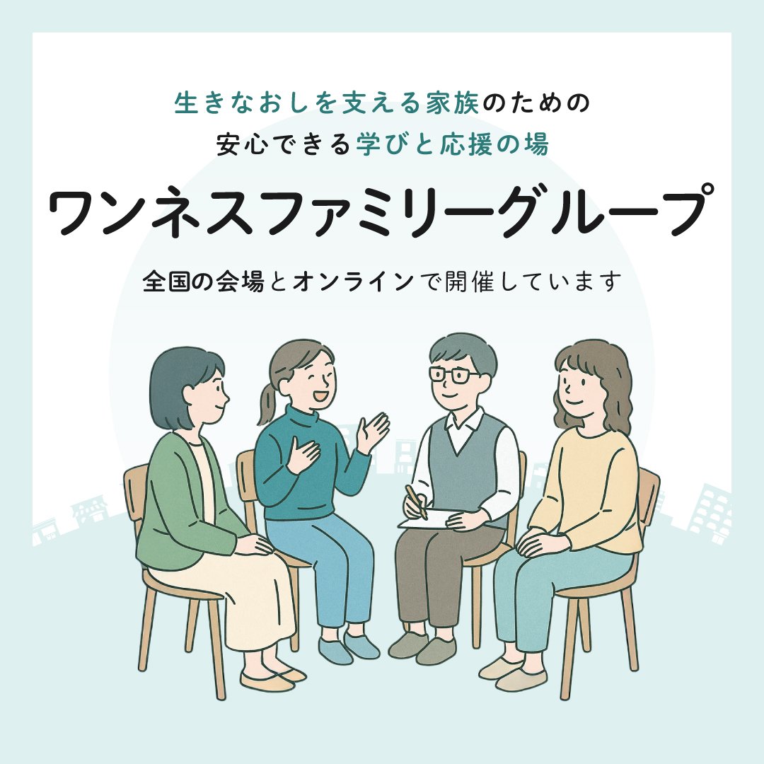 oneness_group's tweet photo. 「家族だからこそ、一緒に考えられる場所があります。」
ワンネスファミリーグループは、依存症や非行の問題を抱える方のご家族が、同じ立場のご家族や専門スタッフと安心して話せる場です。
7月から鹿児島会場スタート。
全国13会場とオンラインで開催中。
▶ https://t.co/wU8PJ6QSep
#依存症 #更生 https://t.co/SferxGOowu
