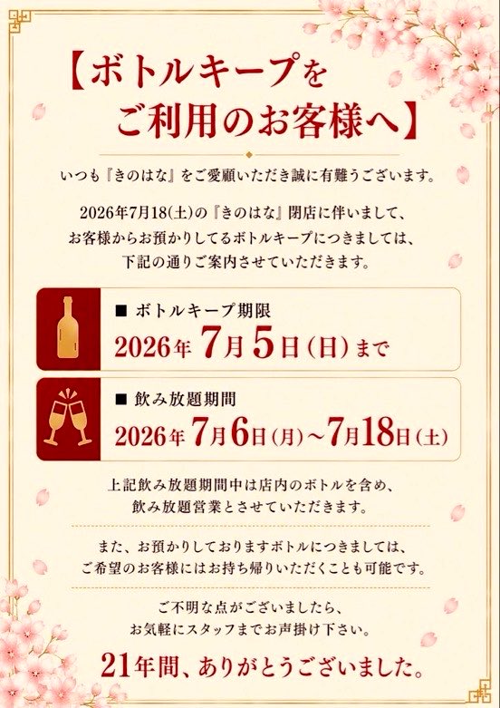 kinohana2again's tweet photo. 7/3(金)
週末お疲れ様です💪
『きのはな』
最終営業まで2週間になりました💦

『ボトルキープ』のお知らせ
になりますが🔈
ボトルキープ期間は？5(日)まで🍻
6(日)〜は？
飲み放題(時間制)になります🍻

そんな今週末4(日)も『きのはな』
元気に営業して参ります🤗

皆様、良い週末をお過ごし下さい✨ https://t.co/kurmlhUC2U