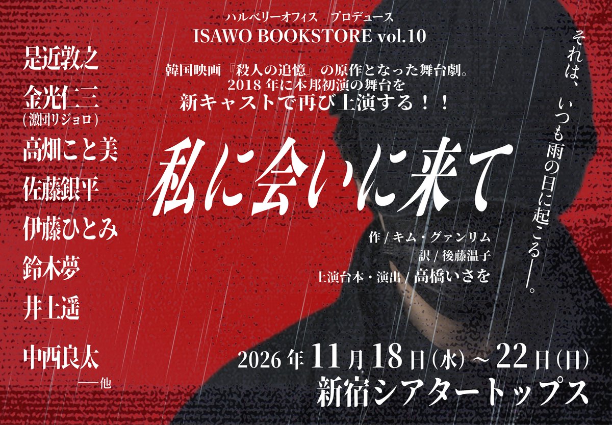 HaruberryOffice's tweet photo. 韓国映画史に残る傑作『殺人の追憶』の原点。
伝説の舞台 『#私に会いに来て』
2026年11月18日～22日、#新宿シアタートップス で再び幕を開ける。

これは、 犯人探しの物語ではない。
人間の闇を暴く物語だ。

上演台本・演出／#高橋いさを
#ハルベリーオフィスプロデュース
#ISAWOBOOKSTORE vol.10 https://t.co/CQ1DVnYZF8