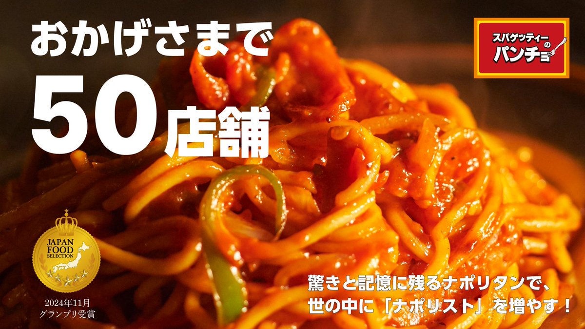 napopancho's tweet photo. 【㊗️パンチョ50店舗達成】
皆様のおかげでパンチョは50店舗になりました🍝
感謝の気持ちでいっぱいです！本当にありがとうございますナポ！

これからも4つのこだわり持って
次は「100店舗」を目指して頑張っていきますのでよろしくお願いいたしますナポ！

（あなたの街にパンチョがくるかも！？） https://t.co/qzyUm5k9dG