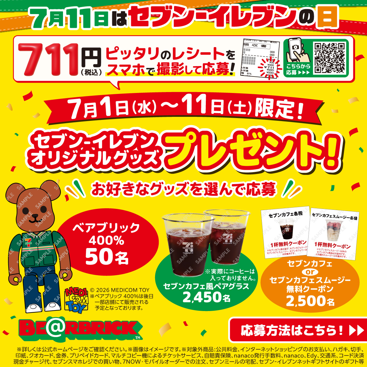 711SEJ's tweet photo. ／
711円(税込)ピッタリのレシートを撮影すると🤳
＼

セブン‐イレブンオリジナルグッズが
抽選で当たるよ😍✨

キャンペーンページにレシート画像をアップして
応募してね！

詳しくはこちら👇