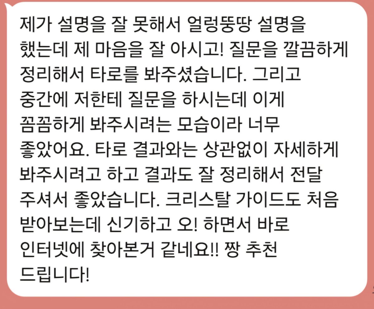 MoonlightRutile's tweet photo. 내담자님께서 작성해주신 후기입니다! 이번에도 이벤트 중임으로 절반할인+크리스탈 가이드해드렸어요! 크리스탈 가이드는 추천드리면서도 참 재미있는 것 같아요ㅎㅎ
신청 감사합니다!

#타로후기 #커미션 #커미션후기 https://t.co/C0w1LqSuCP