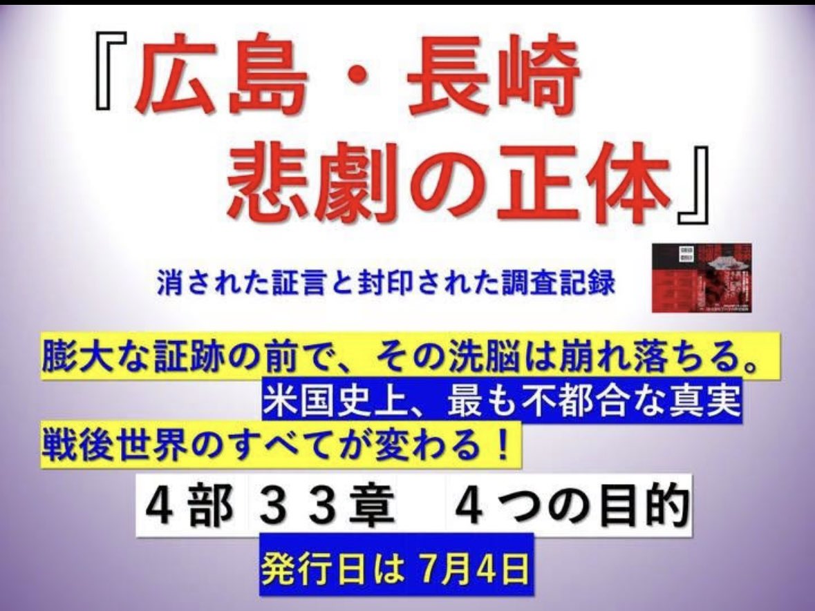 Ellen9294's tweet photo. @nikkei 7月18日土曜日14時
日本プレスセンタービル9階で

#偽装原爆 に関して
#林千勝 氏の記者会見があります。

「広島•長崎 悲劇の正体」の出版にあたり、
被害者救済をはじめとする目的と意義と影響を明らかにするとともに、
#日本政府に情報公開を求めます。

ぜひ御参加、取材、拡散下さい！

妨害は🈲 https://t.co/V1AmLHM3jU