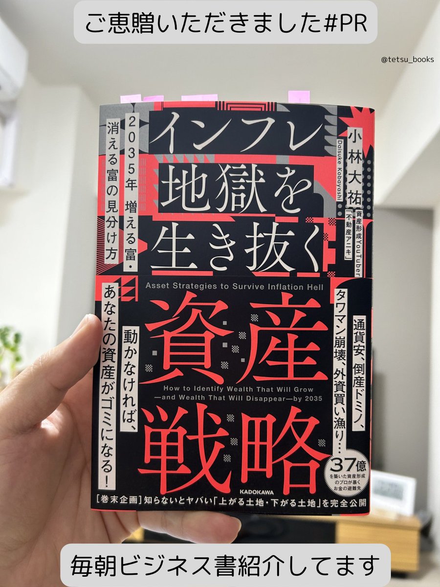 tetsu_books's tweet photo. インフレ地獄を生き抜く資産戦略｜年収を上げ、副業し、資産形成の方向性を考える中でとても面白く読みました。著者がYoutuber「不動産アニキ」ということ積極的な不動産投資を薦めるものかと思いましたが、むしろ逆。興味がない人も勉強になります※ツナグ図書館を通じてご恵贈いただきました↓抜粋
・富裕層の間では「ファイブフラッグ理論」によるリスク分散が常識 
・倒産ドミノで中小企業は根こそぎ消える 
・都内のタワマンはババ抜きのジョーカー 
・代官山は香港化しシャッター街となりつつある 
・不動産投資は今、情弱の墓場 
・「J-REIT」は餌を巻かれた罠 
・ゼロから資産3億円を作るロードマップ 
・幸せの定義とは「自分が人生をかけて成し遂げたい事」を明確にすること
インフレ地獄を生き抜く資産戦略
小林大祐
KADOKAWA