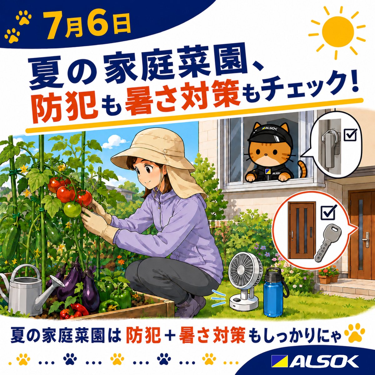 🐱夏は #家庭菜園 を楽しもう！でも施錠はしっかり🐾 ＼ 夏野菜づくり
