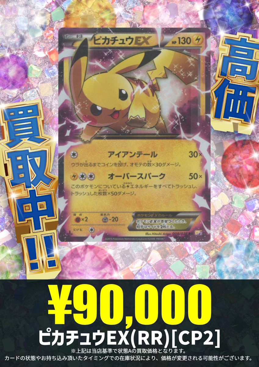 買取情報】 かみなりと共にかけぬけろ！！ ピカチュウEX(RR)[CP2