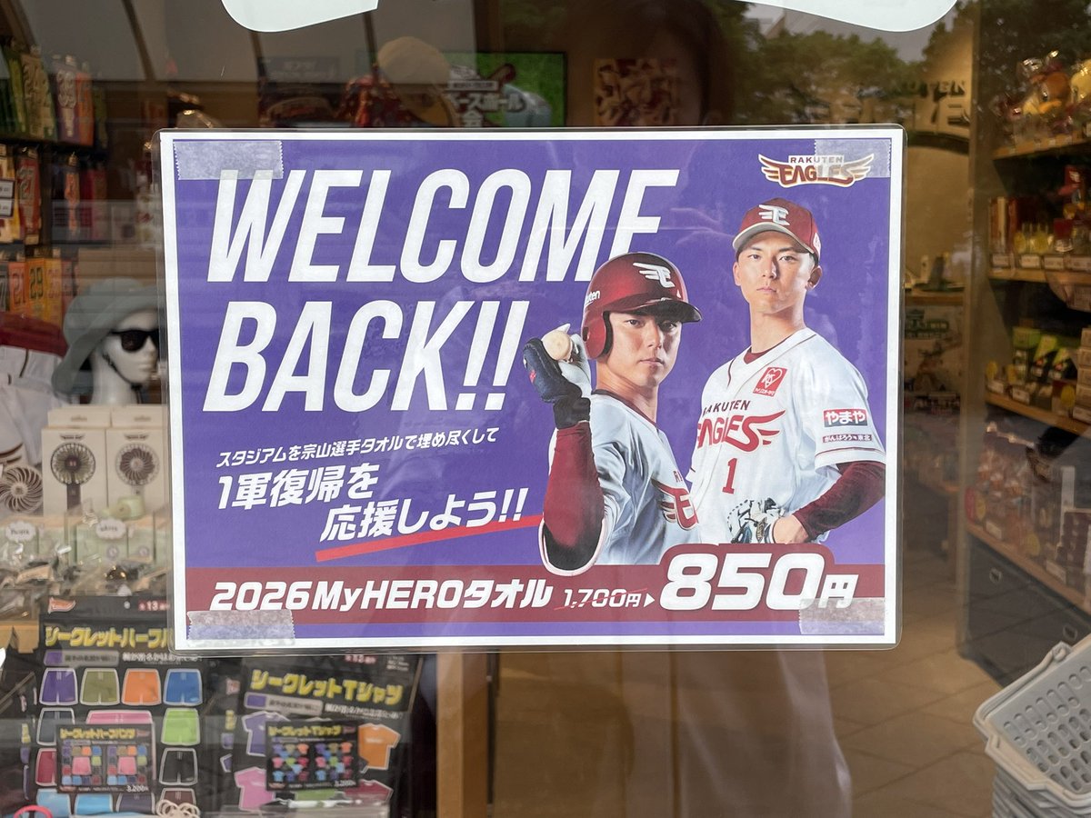 仙台駅のイーグルスショップ寄ったら宗山復帰記念でタオル850円になっ 