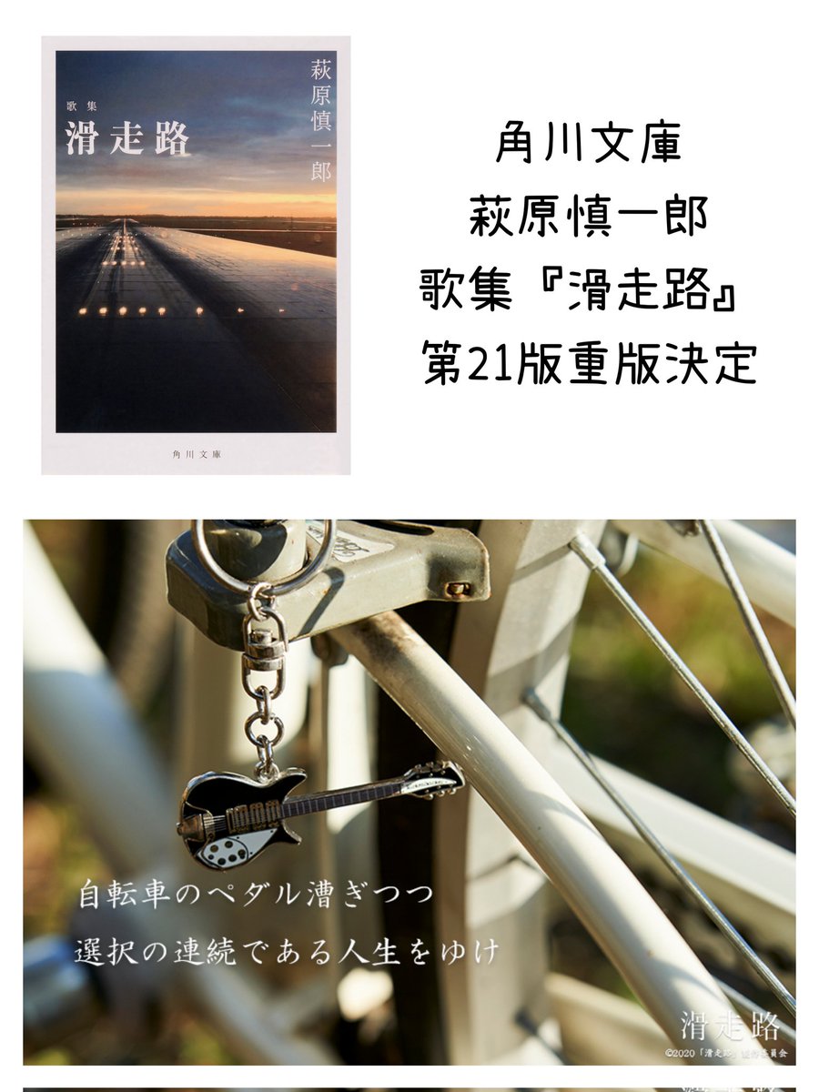 kenyahagihara's tweet photo. 萩原慎一郎 歌集『滑走路』(角川文庫) 第21版の重版が決定しました。今回で、30刷目突破です！

"自転車のペダル漕ぎつつ選択の連続である人生をゆけ" https://t.co/V399OBGrZI