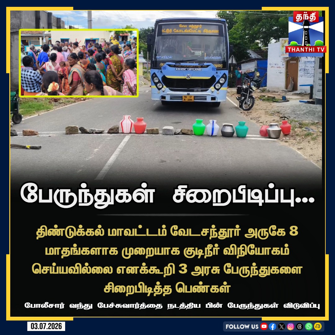 ThanthiTV's tweet photo. திண்டுக்கல் மாவட்டம் வேடசந்தூர் அருகே 8 மாதங்களாக முறையாக குடிநீர் விநியோகம் செய்யவில்லை எனக்கூறி 3 அரசு பேருந்துகளை சிறைபிடித்த பெண்கள்.
#Vedasandur #Dindigul #drinkingwater #Waterissue #governmentbus #TNBus #Thanthit https://t.co/zZywcUrIfL