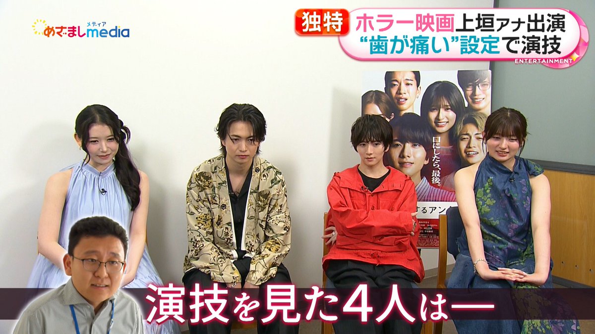 mezamashimedia's tweet photo. 映画『口に関するアンケート』に上垣皓太朗アナが初出演！中村獅童さんから貴重な演技アドバイスを受けアドリブを披露した上垣アナ…板垣李光人さんや綱啓永さんらも高評価！？

＼＼動画はこちら／／
https://t.co/r5JxqBcfcq

ホラー映画撮影の舞台裏を全力リポート【めざましテレビ独占】

@kuchimovie