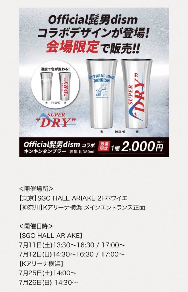 higemeromero's tweet photo. えーーー‼️
絶対に欲しいのに‼️
SGCとKアリでしか買えないの？
スーパードライ箱買いしてるのに〜😫

#Official髭男dism https://t.co/YGfWCeNzX3