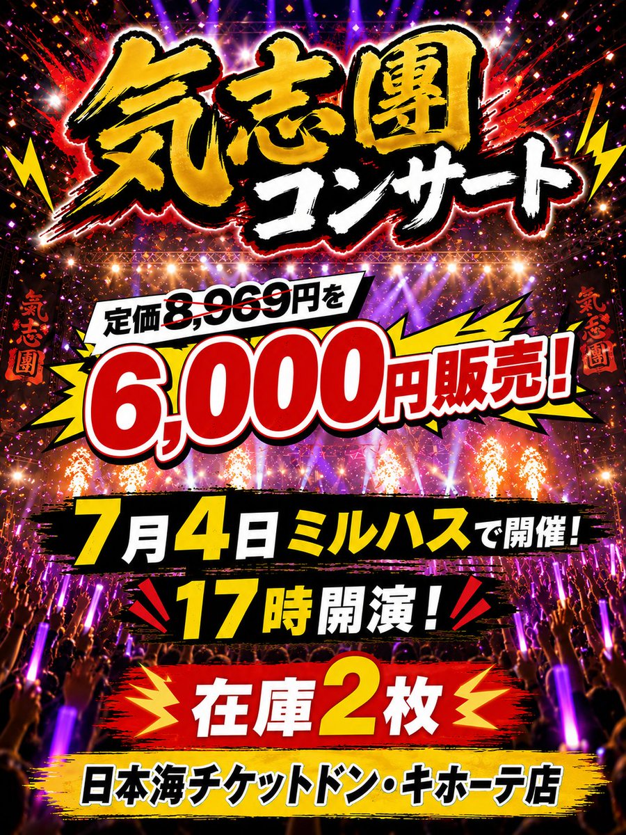 明日開催！最終値下げ／ 「気志團コンサート（秋田公演）」 一般販売は