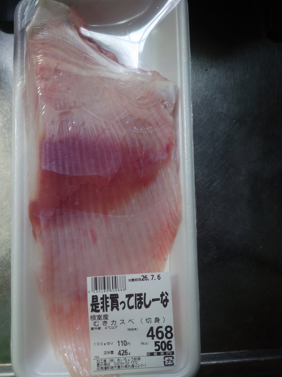persona_post's tweet photo. いい部位らしい
今日の仕入れらしい
是非買ってほしーなと書かれてる
はい、買ったよー
 #スーパー  #魚  
#今日の晩飯  #釧路
 #あいちょう https://t.co/qJNoboLDHW