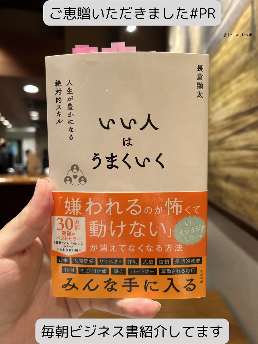 tetsu_books's tweet photo. いい人はうまくいく｜あなたの人生から、「嫌なやつ」を排除するための本。私は年収アップと残業削減にフォーカスして読みましたが、かなり影響される一冊でした。30のアクションプランがあるので、具体的に実践できます※ツナグ図書館を通じてご恵贈いただきました↓抜粋 
・無料で価値ある情報提供し、個別対応にお金を払ってもらう「フリーミアム」
 ・「いい人」としての評判は複利で増えていく 
・まず自分から「貸し」を作る 
・人間には目に見えない「信頼残高」がある 
・感謝する習慣を持つと脳の「RAS」が感謝することを多く見つけるようになる 
・インパクトフィードバックで具体的に感謝する 
・理由を明確にして本を薦める
いい人はうまくいく
長倉顕太
すばる舎