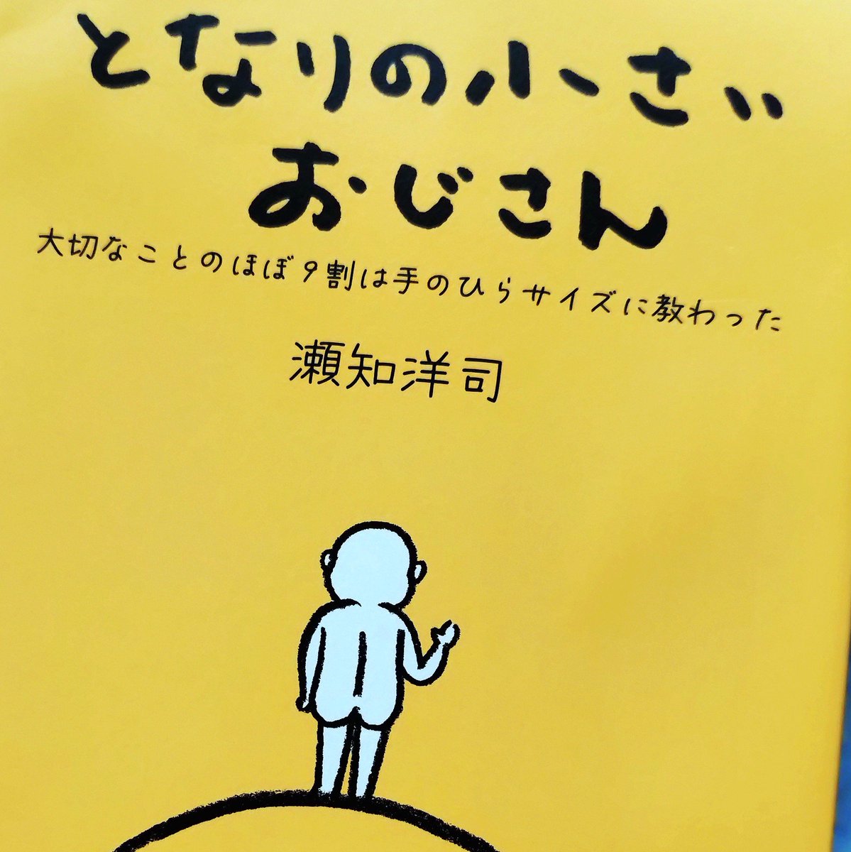 kooomochan's tweet photo. 最近読んでる本
「となりの小さいおじさん」

コミュニケーションにおいて"共感"が重要であると。不思議と共感できる本でした。

「人間の多様性舐めんな」って本当、名言！ここ数週間のストレスを一蹴してくれました👏😂 https://t.co/Nov3nLBBV2