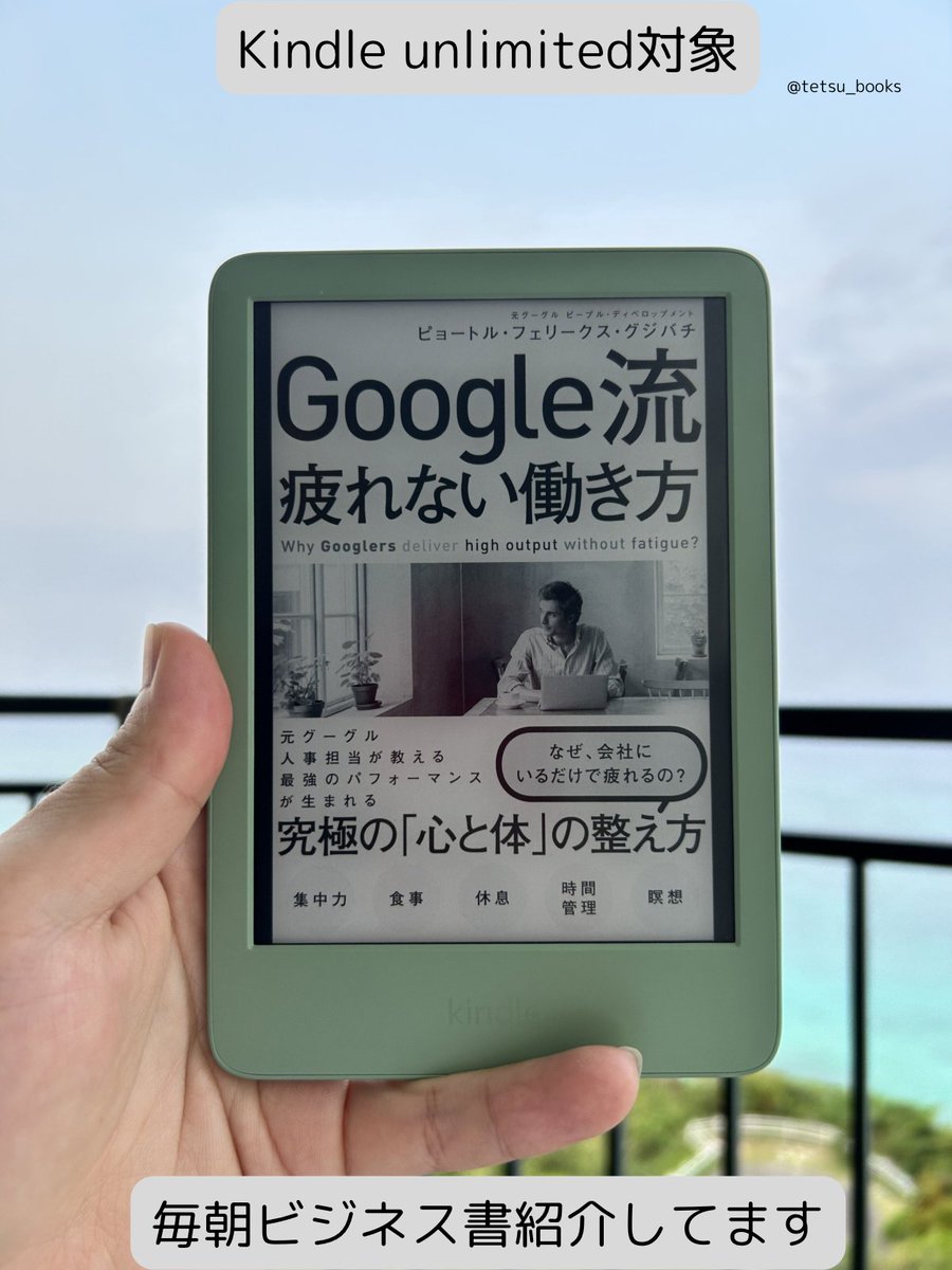 tetsu_books's tweet photo. Google流　疲れない働き方｜会社にいるだけで疲れる。そんな人はヒントをもらえる一冊です。頑張りたいけどパフォーマンスが上がらないというビジネスパーソンは、「心と体」を整えるところから始めてみましょう。私は日々、「疲れない習慣」を実践できていると感じています↓抜粋 
・タイムマネジメントより、集中力のマネジメントを意識しよう 
・疲れているときは頑張らない 
・疲れる組織と疲れない組織 
・「お荷物」と感じられる上司にあたったら 
・軸を持って建設的なわがままを言おう
