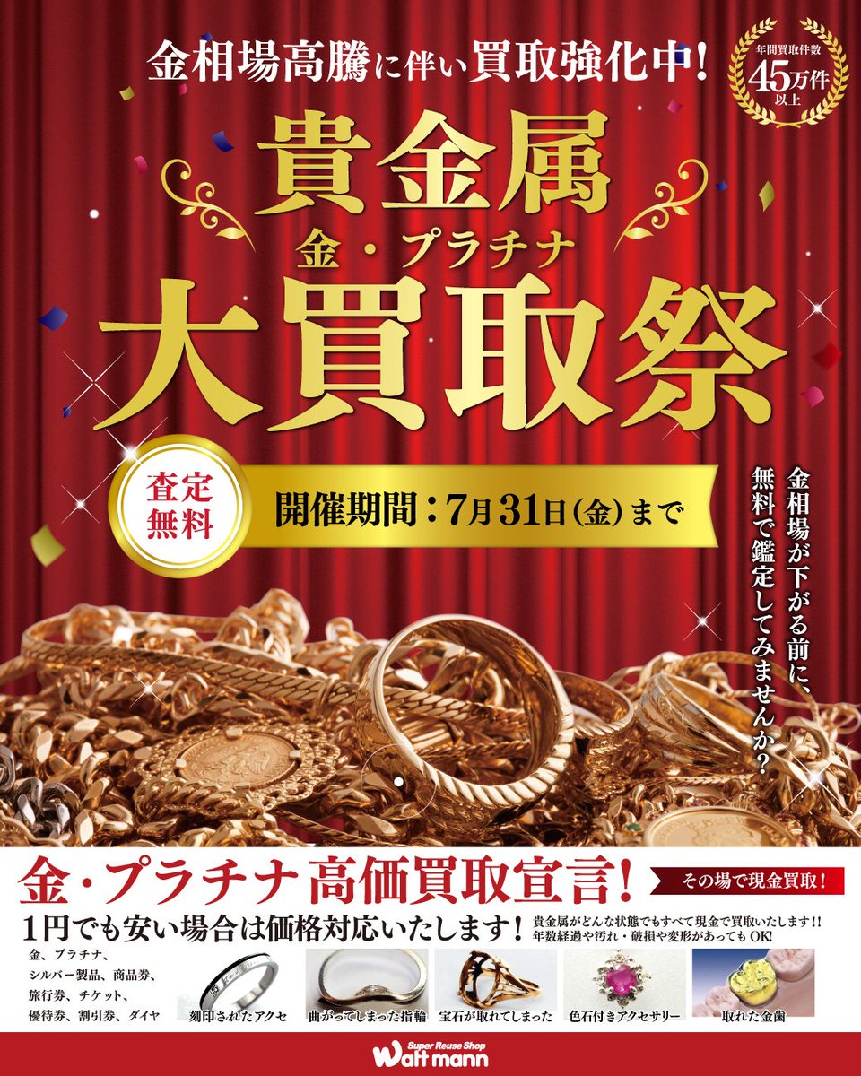 wattmann_fjs's tweet photo. 【🎉貴金属大買取祭り🎉】

大好評ワットマンの貴金属買い取り祭り！！

ご自宅に眠っている宝物を査定に出してみませんか！？
お見積もりだけでも大歓迎😆

ぜひ、皆様の宝物をお持ちください😊
店舗にてお待ちしております。

#買い取り　#金　#貴金属　#藤沢　#リサイクルショップ https://t.co/wNS0sj3Vof