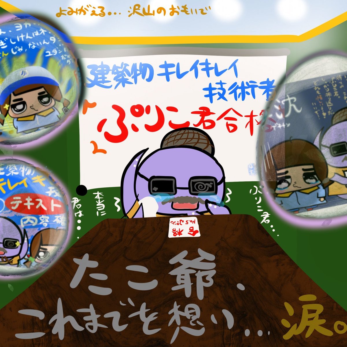 hutepuri's tweet photo. ぷりこの軌跡…
〝建築物キレイキレイ技術者〟取得までの…ぷりこの軌跡…

その全てを思い返して、
ぷりこの姿に、涙する…公共大臣、たこ爺。

#ふてぷり #ふてりがおのぷりこちゃん #イラスト #ゆるキャラ https://t.co/kOEr7Z8Vb7