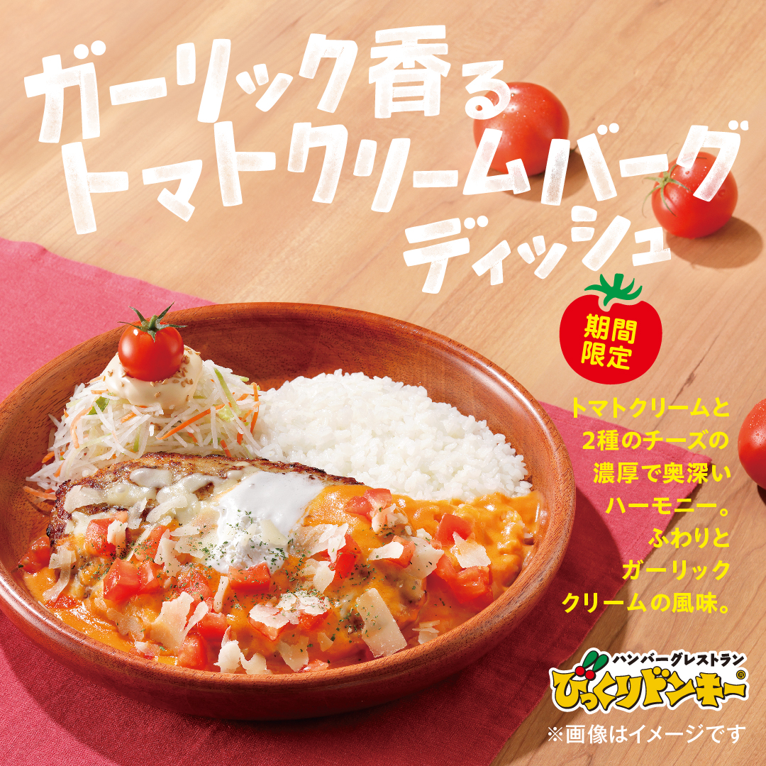 bikkuri__donkey's tweet photo. ＼＼まもなくスタート!／／
『トマト弾けるハンバーグ』フェア✨

今年の夏は、旨味が"ギュッ"と詰まった
後味さっぱりのトマトメニューに決まり🍅 

相性抜群のトマト×ハンバーグで
この夏も爽やかに過ごそう☀️🍃

楽しみな人は「🍅」をリプライ💬