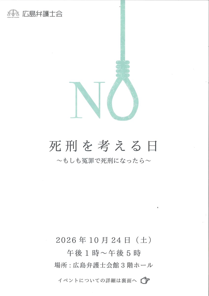 hiroben_'s tweet photo. 【死刑を考える日～もしも冤罪で死刑になったら～】
もしも、自分や家族が冤罪で死刑になったらどのような思いをするのでしょうか？飯塚事件では、死刑判決の確定からわずか２年後、再審請求を準備中にもかかわらず死刑が執行され、現在も遺族による再審請求が続いています。 https://t.co/WZaOEgoEY7